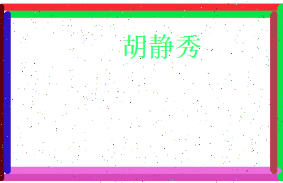胡静秀相关图片