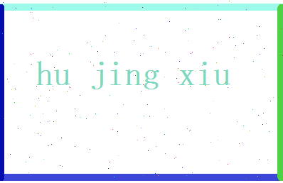 胡静秀相关图片