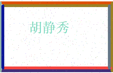 胡静秀相关图片