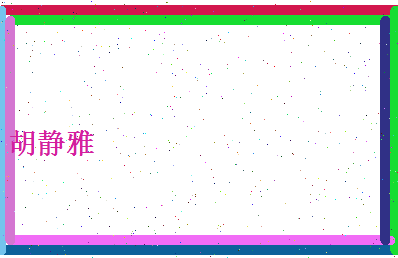胡静雅相关图片
