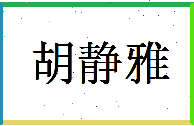 胡静雅相关图片