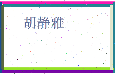 胡静雅相关图片
