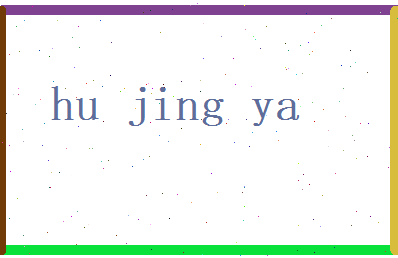 胡静雅相关图片