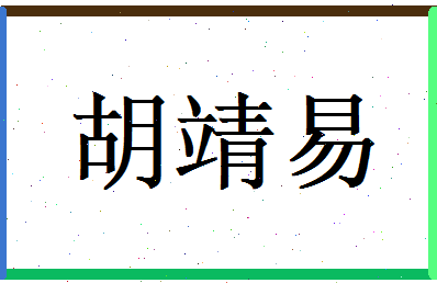 胡靖易相关图片