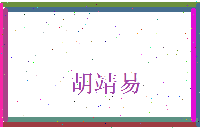 胡靖易相关图片