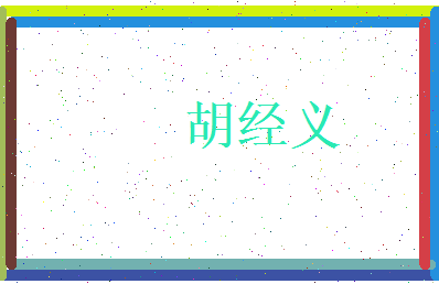 胡经义相关图片
