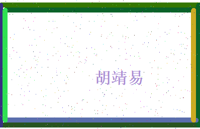 胡靖易相关图片