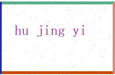 胡靖易相关图片