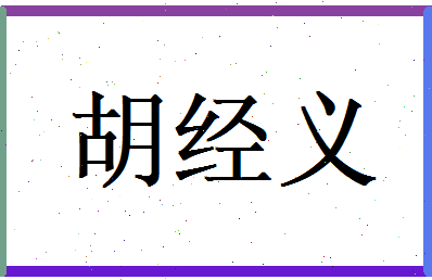 胡经义相关图片