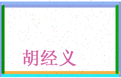 胡经义相关图片