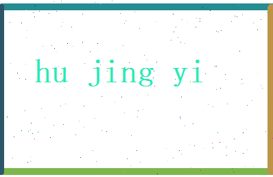 胡经义相关图片