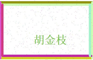 胡金枝相关图片