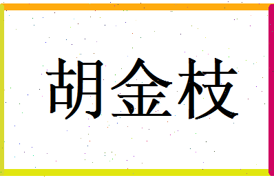 胡金枝相关图片