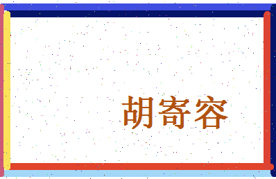 胡寄容相关图片