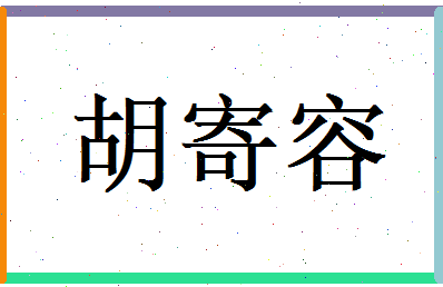 胡寄容相关图片