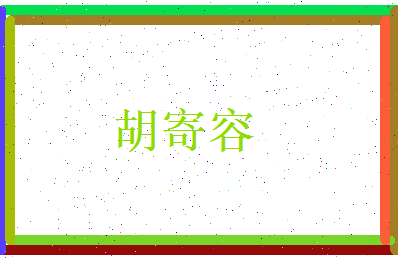 胡寄容相关图片