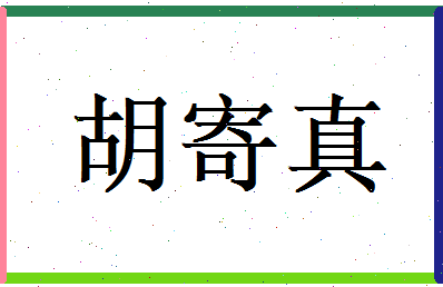 胡寄真相关图片