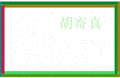 胡寄真相关图片
