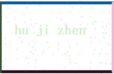 胡寄真相关图片