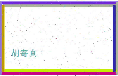 胡寄真相关图片
