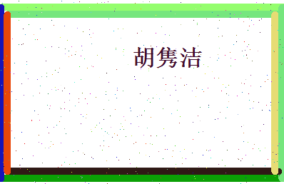 胡隽洁相关图片