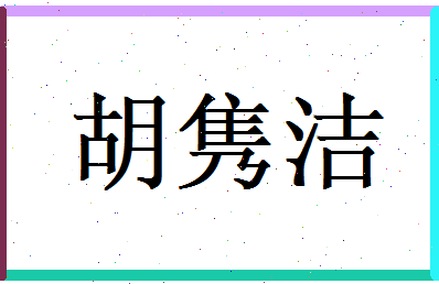 胡隽洁相关图片