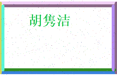 胡隽洁相关图片