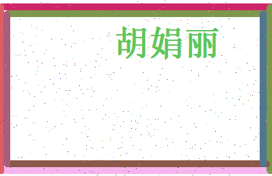 胡娟丽相关图片