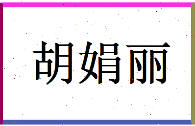 胡娟丽相关图片