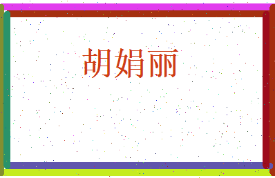 胡娟丽相关图片
