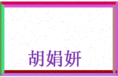 胡娟妍相关图片
