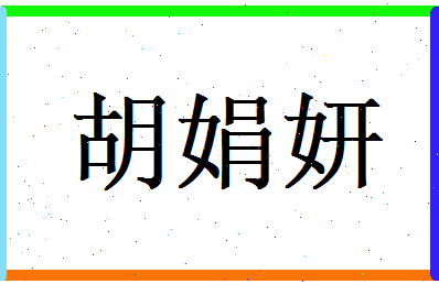 胡娟妍相关图片