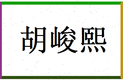 胡峻熙相关图片