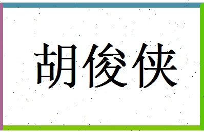 胡俊侠相关图片