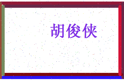 胡俊侠相关图片