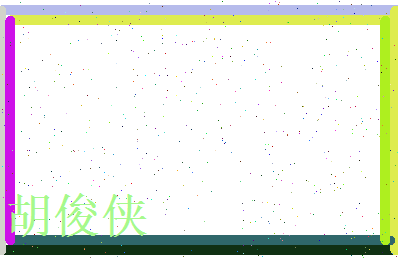 胡俊侠相关图片