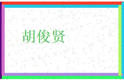 胡俊贤相关图片