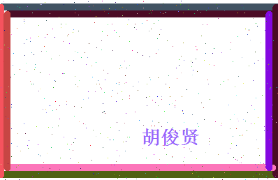 胡俊贤相关图片