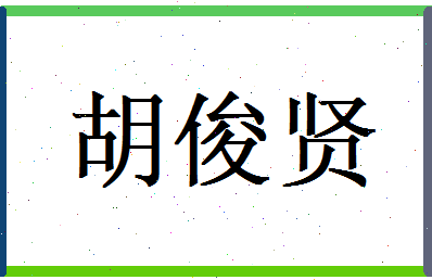 胡俊贤相关图片