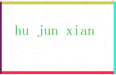 胡俊贤相关图片