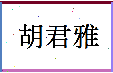 胡君雅相关图片