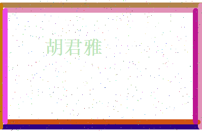 胡君雅相关图片