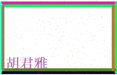 胡君雅相关图片