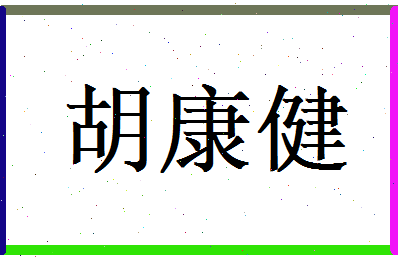 胡康健相关图片