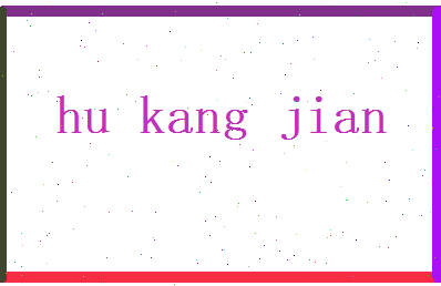 胡康健相关图片