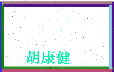 胡康健相关图片