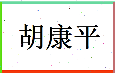 胡康平相关图片