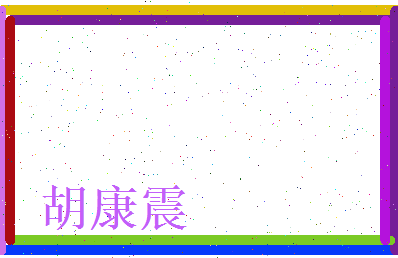 胡康震相关图片