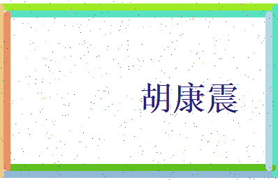 胡康震相关图片