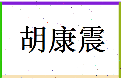 胡康震相关图片